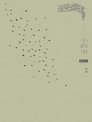 cover image of 小敘事